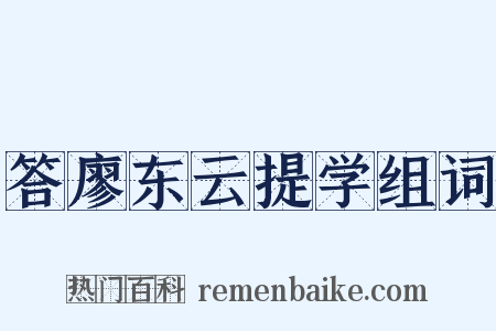 答廖东云提学组词是什么意思的图片